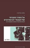 על הסדר החברתי של העצמי-ים המרובים