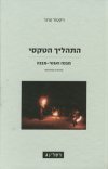 התהליך הטקסי מחודש