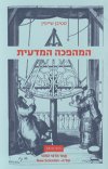 המהפכה המדעית