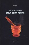 רפואה משלימה והשבת הקסם לעולם
