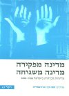 מדינה מפקירה מדינה משגיחה