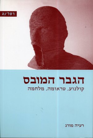 הגבר המובס / רעיה מורג