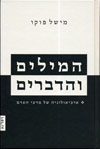 המילים והדברים