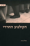 הקולנוע החרדי