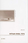 נידוי מוות ואבלות