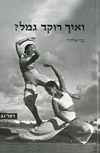 ואיך רוקד גמל /גבי אלדור