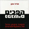 הפכים נפגשים