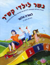 גשר לילדי קש"ר