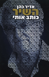 השיר כותב אותי