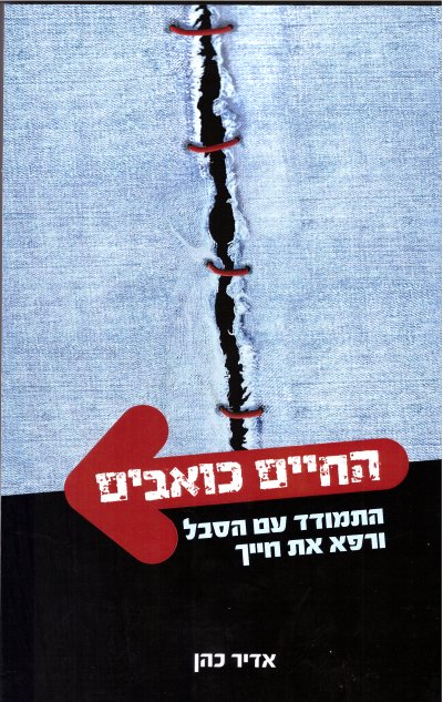 החיים כואבים