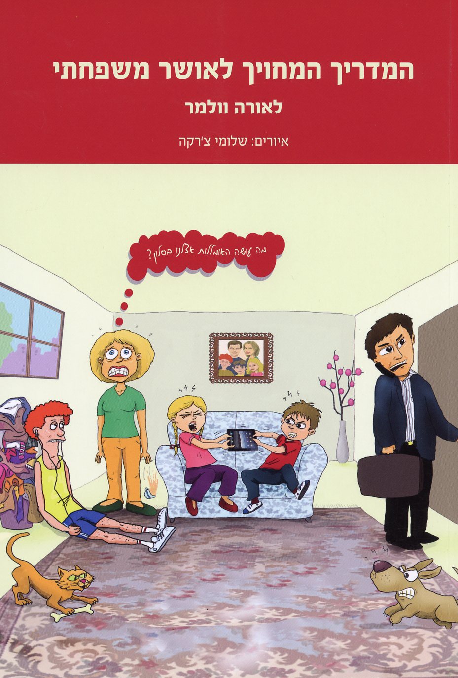 המדריך המחוייך לאושר משפחתי