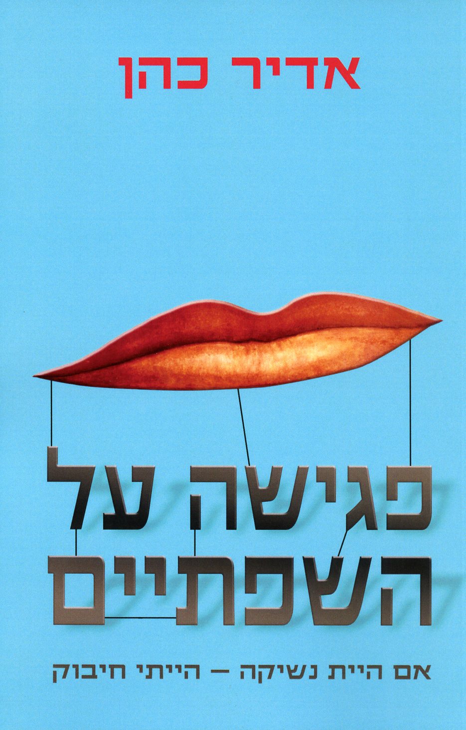 פגישה על השפתיים