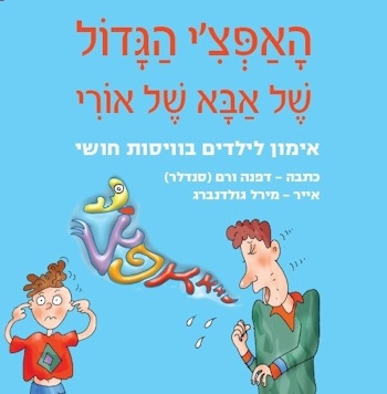 האפצ&rsquo,י הגדול של אבא של אורי
