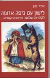 לישון עם כיפה אדומה לקום עם שלושה חזירו