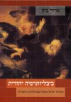 ביבליותרפיה יהודית