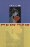 סלח להוריך ושקם את חייך