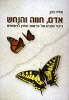 אדם, חוה והנחש