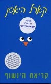 קריאת הינשוף/קארל היאסן