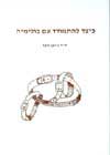 כיצד להתמודד עם בולימיה