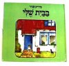 בבית שלי / מיריק שניר