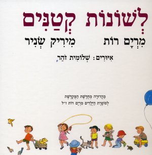 לשונות קטנים / מרים רות, מיריק שניר