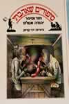 סיפורים שאהבתי / יהודה אטלס