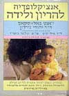 אנציקלופדיה להריון ולידה / באלאסקאס,גורדו