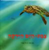 צבת הים הירוקה/רן לוי יממורי