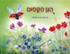 הגן הקסום/רן לוי-יממורי