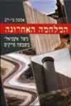 המלחמה האחרונה / אמנון בי-רב