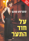 על חוד התער/סומרסט מוהם