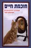חוכמת חיים/אנתולוגיה