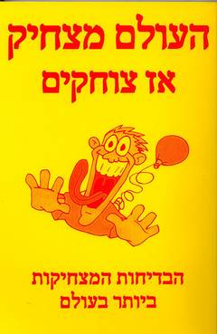 העולם מצחיק אז צוחקים/לקט בדיחות