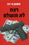 רצח לא מושלם