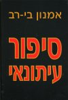 סיפור עיתונאי