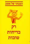 רק בדיחות טובות