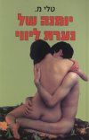 יומנה של נערת ליווי