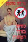 סודות מחדר המיטות / גי דה-מופסן