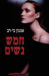 חמש אימהות / אמנון בי-רב