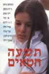 תשעה חטאים/סומרסט מוהם