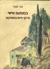 במפעם אישי פרקי חיים במוסיקה