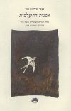 אמנות ההיעלמות