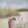 אל הגליל בעקבות החליל