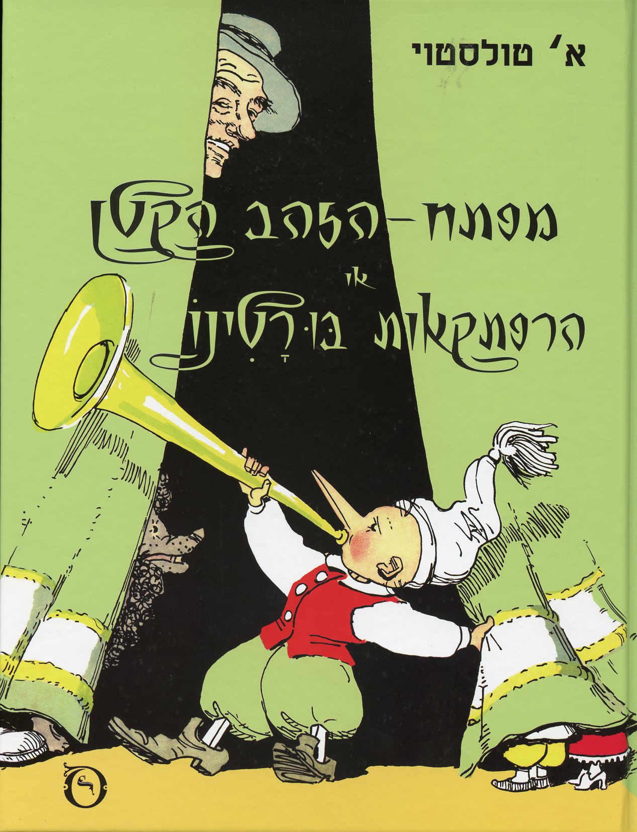 מפתח הזהב הקטן או הרפתקאות בורטינו