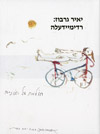 רדימיידעלה / יאיר גרבוז