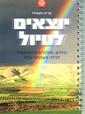 יוצאים לטיול/שרית רוטשילד
