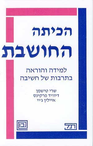 הכיתה החושבת-למידה והוראה בתרבות של חשב\טישמן, פרק
