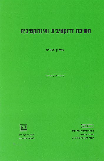 חשיבה אינדוקטיבית ודדוקטיבית-מורה