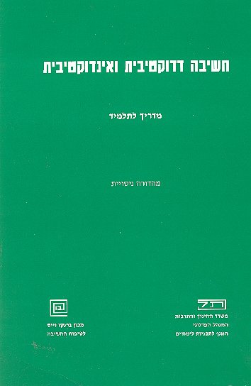 חשיבה אינדוקטיבית ודדוקטיבית-תלמיד