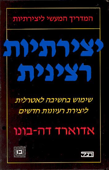 יצירתיות רצינית / אדוארד דה-בונו